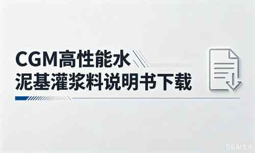 永登厂家：CGM高性能水泥基灌浆料说明书PDF（纯白无LOGO）